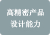 高精密产品设计能力