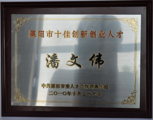 恒太潘文伟博士荣获溧阳十佳创新人才