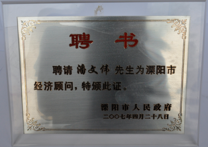 恒太潘文伟博士被溧阳聘为经济顾问