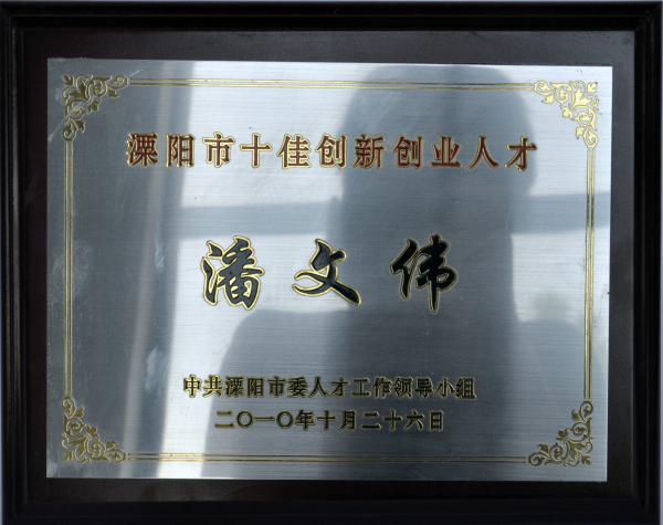 恒太总裁荣获溧阳市十佳创新创业人才